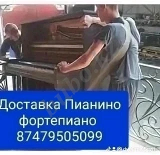 Услуги Перевозки Пианино фортепиано Сейфы