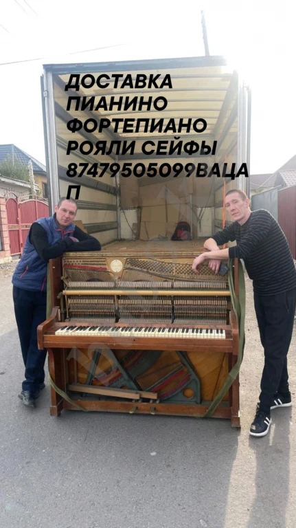 Услуги Доставки Пианино фортепиано Сейфы