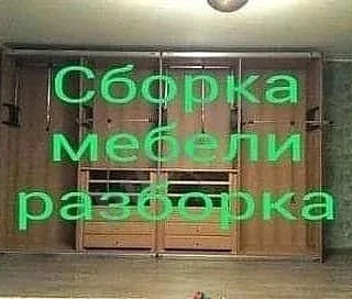 Переезды Квартирные офисные Разборка Сборка Мебели