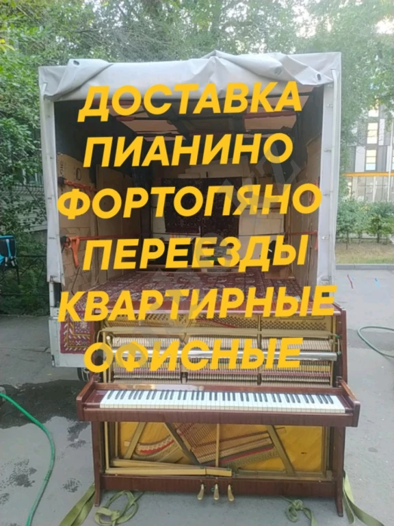 Услуги Перевозки Пианино фортепиано Сейфы